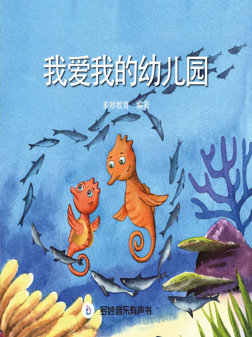 Title details for 我爱我的幼儿园 by 多妙教育 - Available